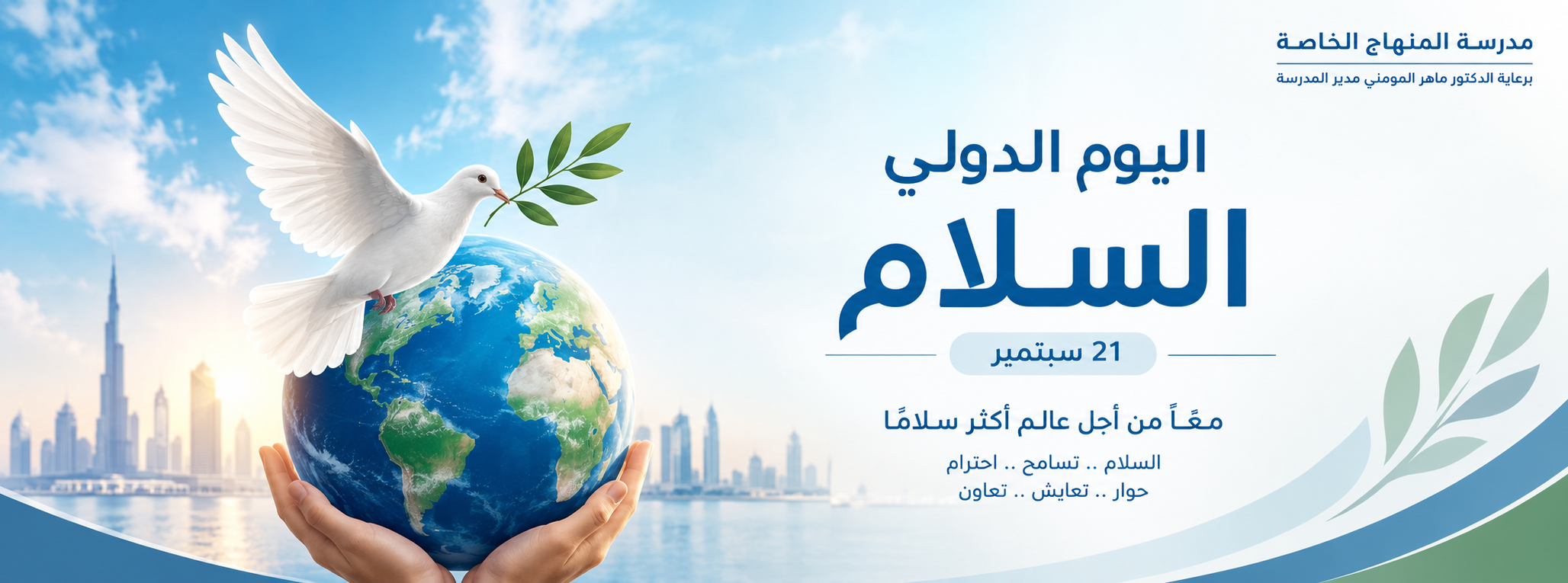 اليوم الدولي للسلام