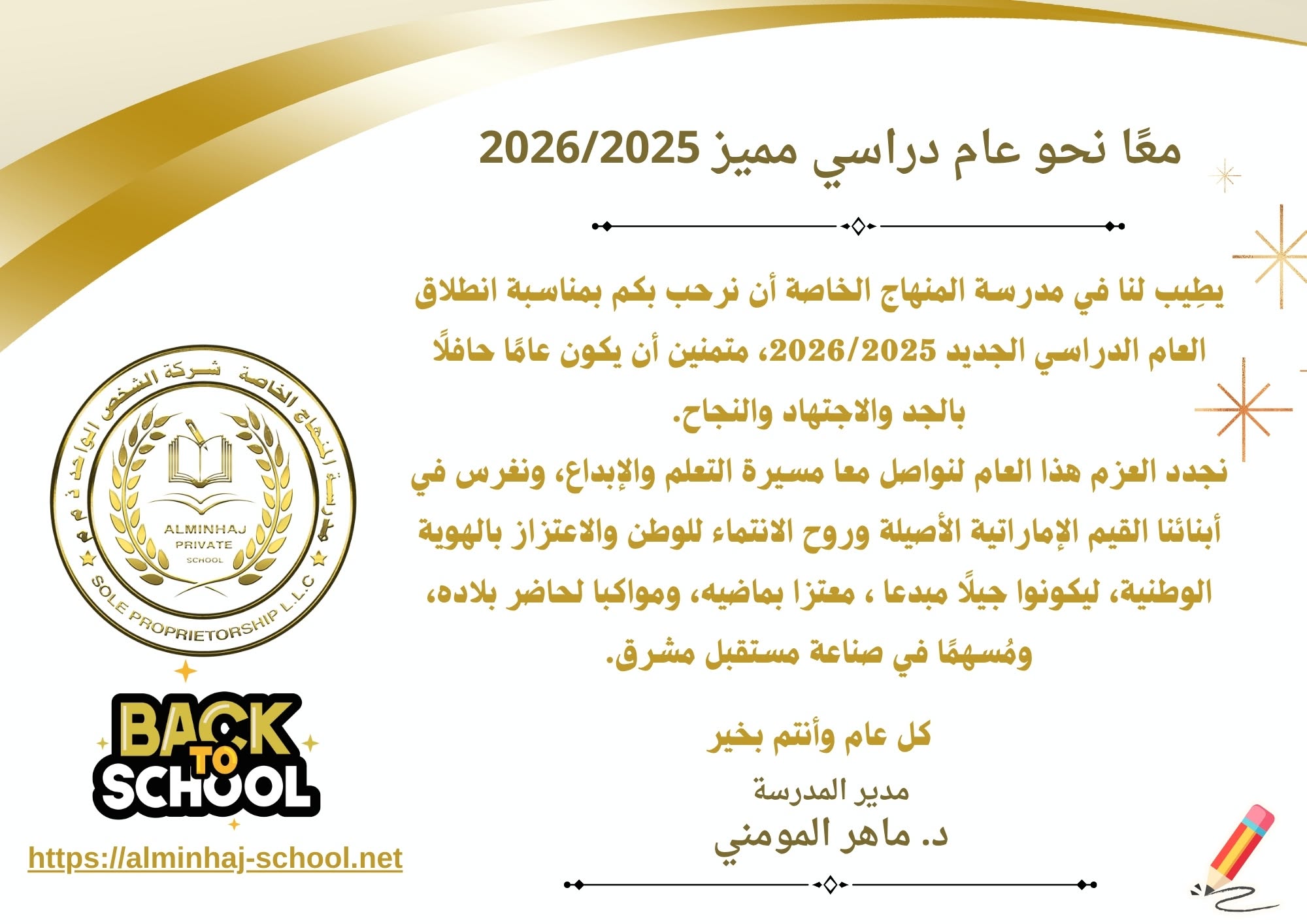 العام الدراسي الجديد 2025/2026